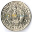 Болгария 1962 10 стотинок