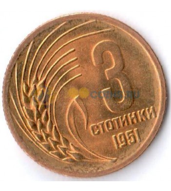 Болгария 1951 3 стотинки