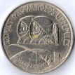 Венгрия 1980 100 форинтов Советско-Венгерский полет