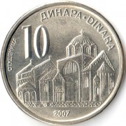 Сербия 2005-2016 10 динар Монастырь Студеница