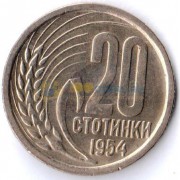 Болгария 1954 20 стотинок