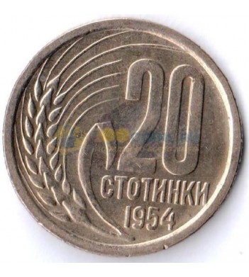 Болгария 1954 20 стотинок