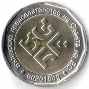 Болгария 2018 2 лева Председательство в ЕС