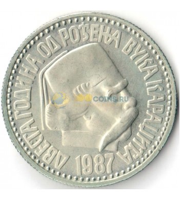 Югославия 1987 100 динаров Вук Караджич