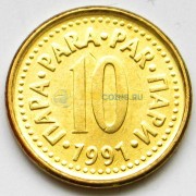 Югославия 1991 10 пар