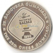Югославия 1990 5 динар Шахматная олимпиада