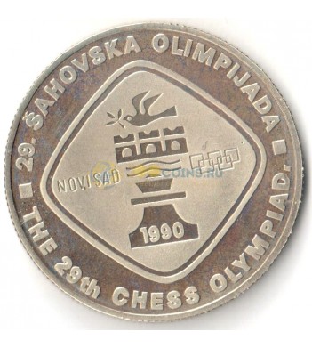 Югославия 1990 5 динар Шахматная олимпиада