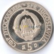 Югославия 1990 5 динар Шахматная олимпиада