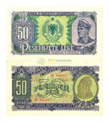 Албания бона 50 лек 1957