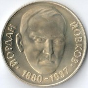 Болгария 1980 2 лева Йордан Йовков