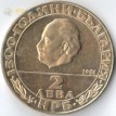 Болгария 1981 2 лева Георгий Димитров