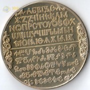 Болгария 1981 2 лева Кириллический алфавит