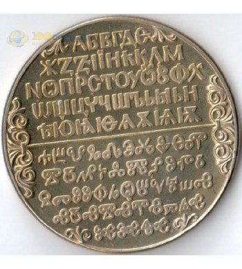 Болгария 1981 2 лева Кириллический алфавит