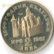 Болгария 1981 2 лева Крепость Царевец