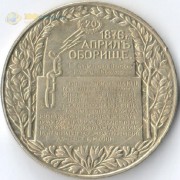 Болгария 1981 2 лева Обориштенское собрание