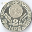 Болгария 1981 2 лева Обориштенское собрание