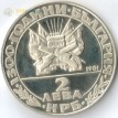 Болгария 1981 2 лева Русский монумент