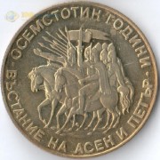 Болгария 1981 2 лева Восстание Ассена и Петра