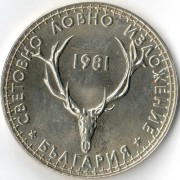 Болгария 1981 5 левов Выставка охоты