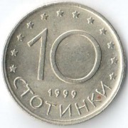 Болгария 1999 10 стотинок