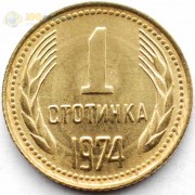 Болгария 1974 1 стотинка