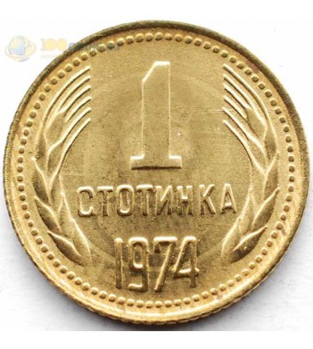 Болгария 1974 1 стотинка