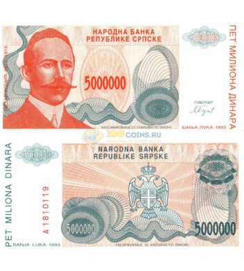 Сербская Республика бона 5000000 динаров 1993