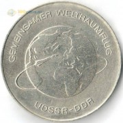 ГДР 1978 10 марок Интеркосмос
