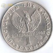 Греция 1971-1973 1 драхма Константин II