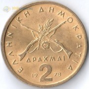 Греция 1976-1980 2 драхмы Георгиос Караискакис