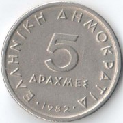 Греция 1982 5 драхм Аристотель