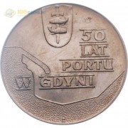 Польша 1972 10 злотых 50 лет порта в Гдыне