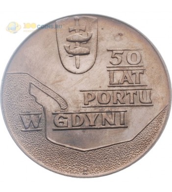 Польша 1972 10 злотых 50 лет порта в Гдыне