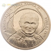Польша 2014 2 злотых Канонизация Иоанна Павла II