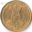 Румыния 1992 20 лей Стефан III Великий