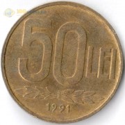 Румыния 1991 50 лей Александру Ион Куза