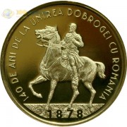 Румыния 2018 50 бани Объединение Добруджа с Румынией