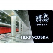 Карта тройка (TRK-247) 2019 метро Некрасовка
