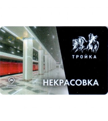 Карта тройка (TRK-247) 2019 метро Некрасовка