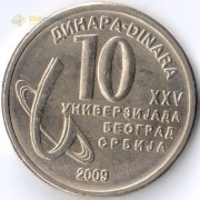 Сербия 2009 10 динар Универсиада