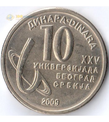 Сербия 2009 10 динар Универсиада