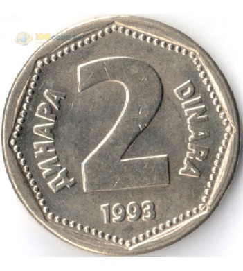 Югославия 1993 2 динара