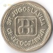 Югославия 1993 2 динара