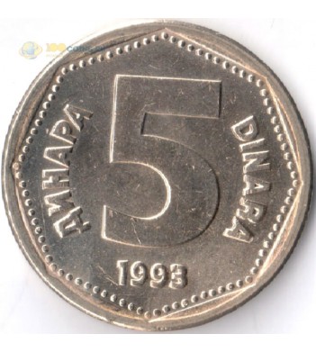 Югославия 1993 5 динаров