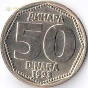 Югославия 1993 50 динаров