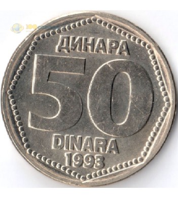 Югославия 1993 50 динаров