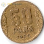 Югославия 1938 50 пара