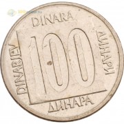 Югославия 1988 100 динаров (латунь)