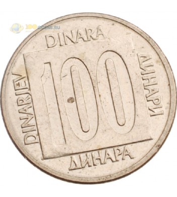 Югославия 1988 100 динаров (латунь)