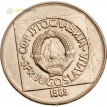 Югославия 1989 100 динаров